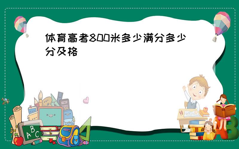 体育高考800米多少满分多少分及格