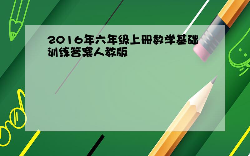 2016年六年级上册数学基础训练答案人教版