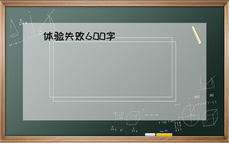 体验失败600字