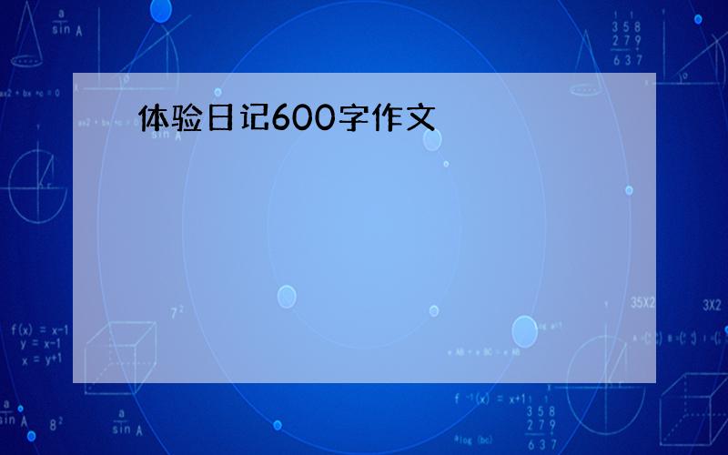 体验日记600字作文