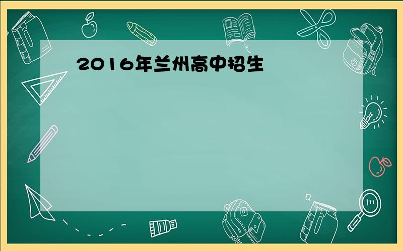 2016年兰州高中招生