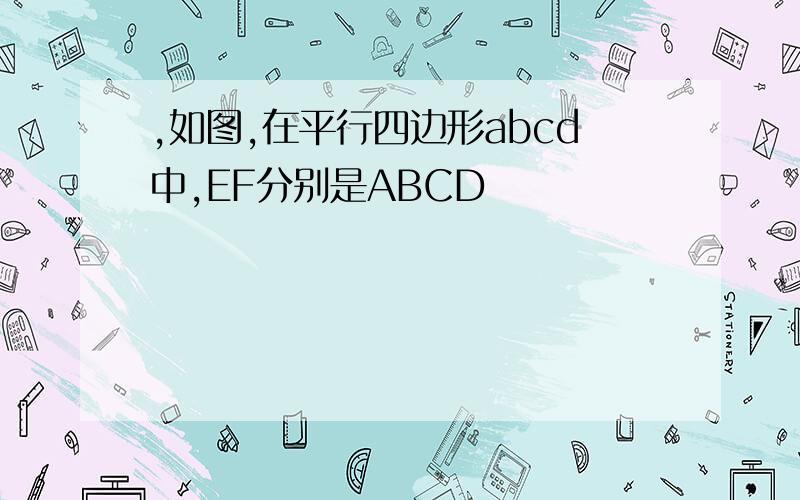 ,如图,在平行四边形abcd中,EF分别是ABCD