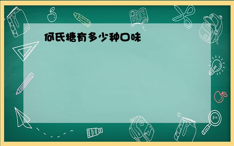 何氏糖有多少种口味