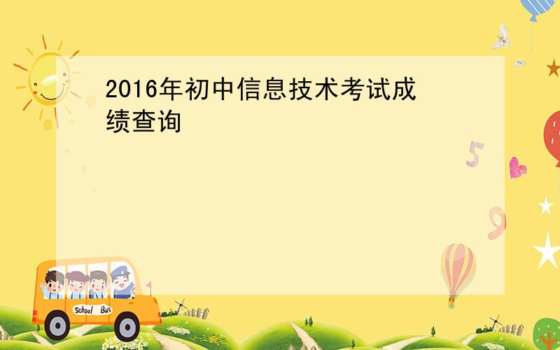 2016年初中信息技术考试成绩查询