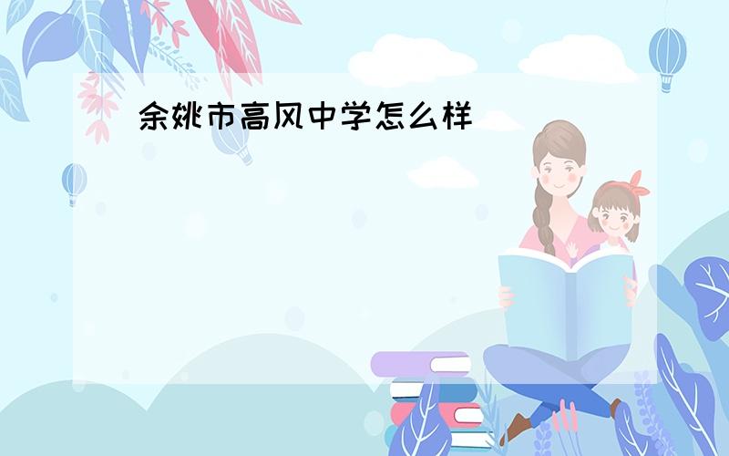 余姚市高风中学怎么样