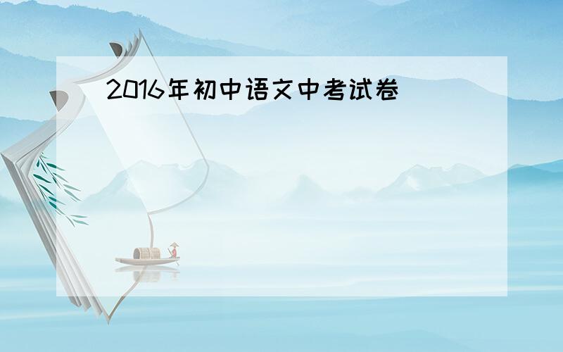 2016年初中语文中考试卷