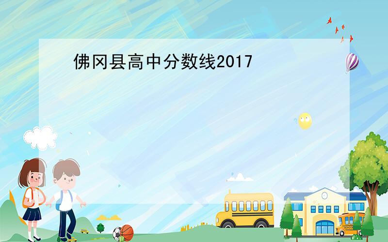 佛冈县高中分数线2017