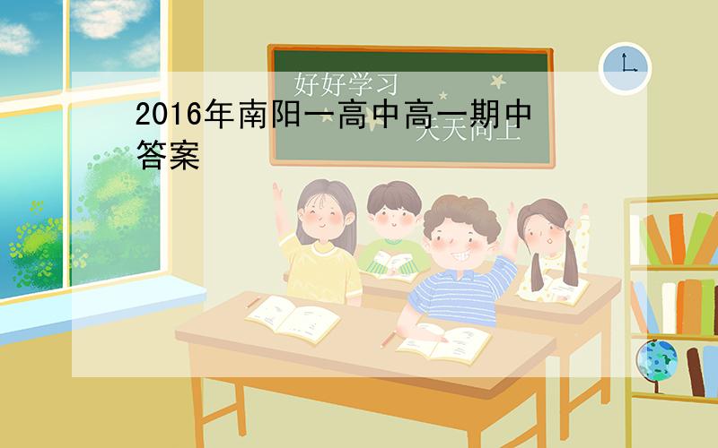 2016年南阳一高中高一期中答案