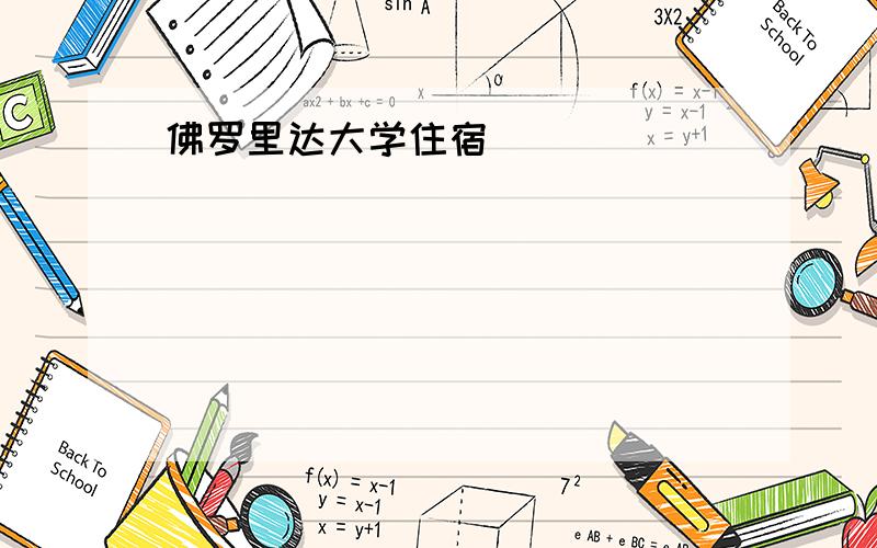 佛罗里达大学住宿