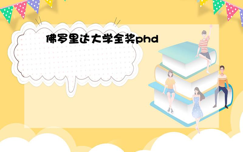 佛罗里达大学全奖phd