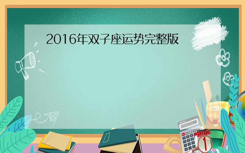 2016年双子座运势完整版