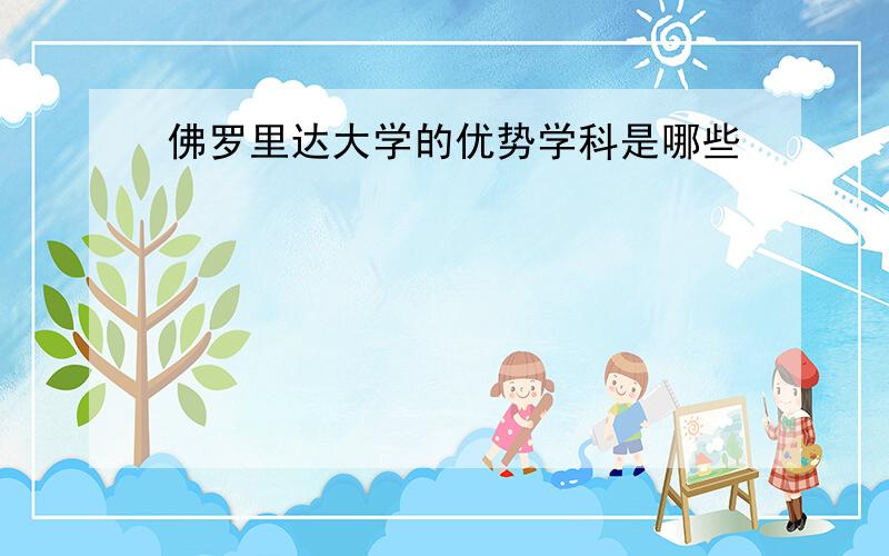 佛罗里达大学的优势学科是哪些