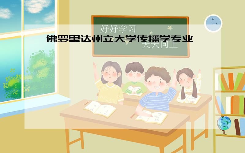 佛罗里达州立大学传播学专业