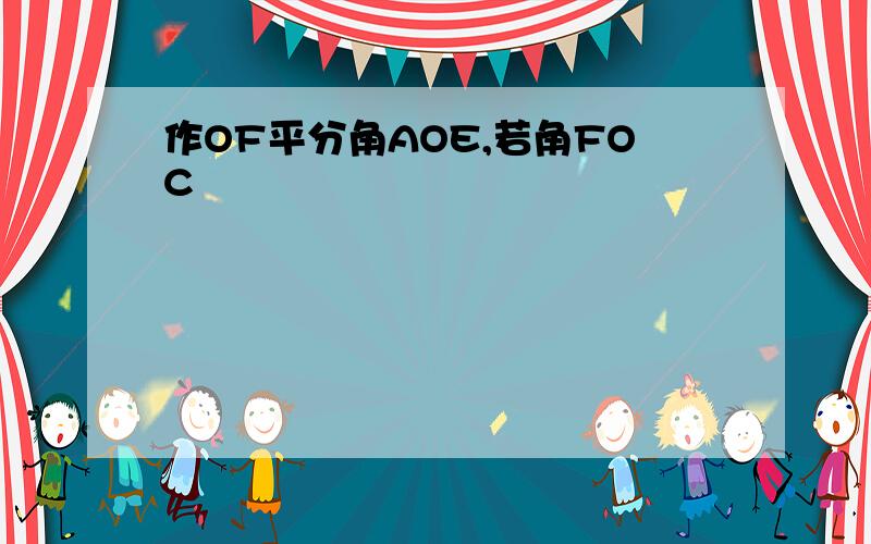 作OF平分角AOE,若角FOC