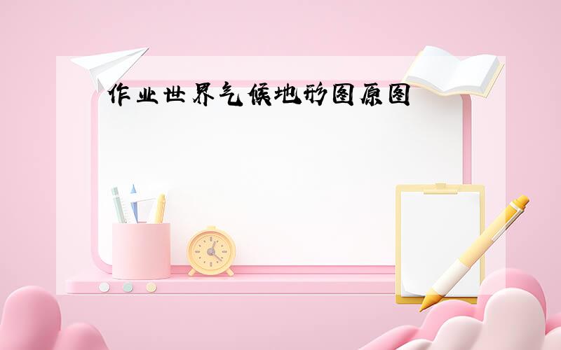 作业世界气候地形图原图