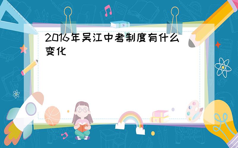 2016年吴江中考制度有什么变化