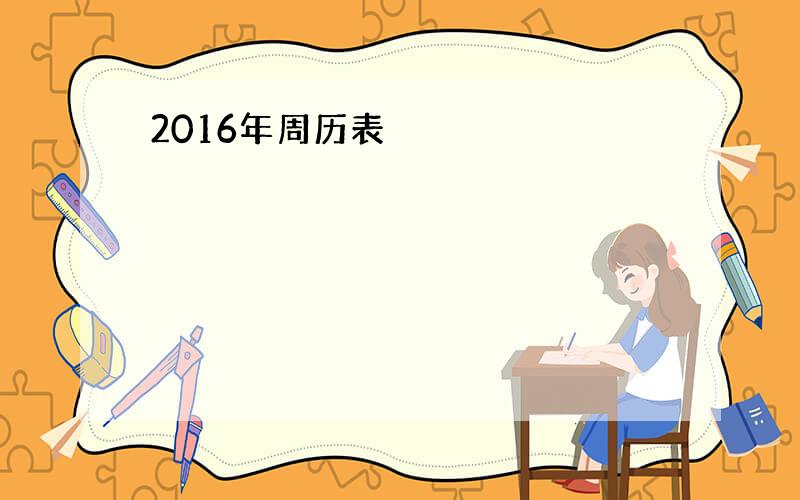 2016年周历表