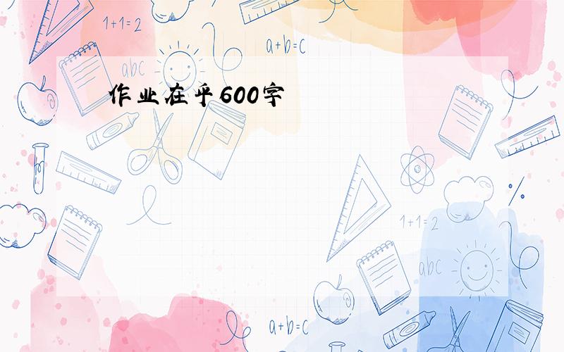 作业在乎600字