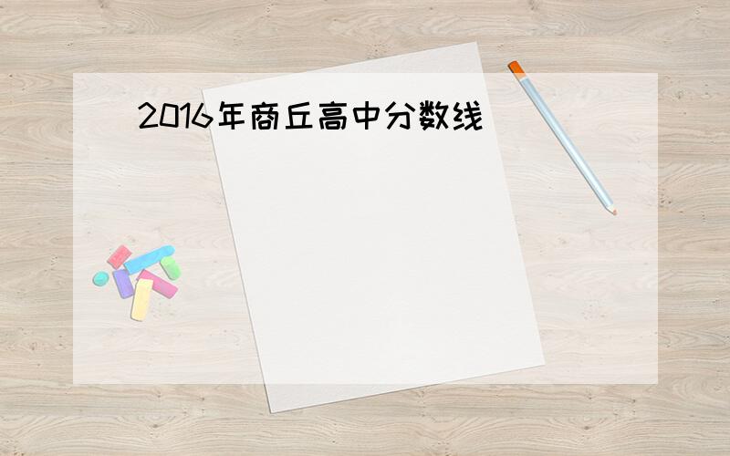 2016年商丘高中分数线