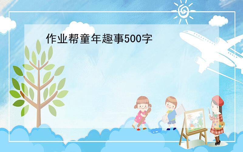 作业帮童年趣事500字