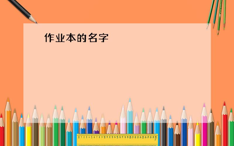 作业本的名字