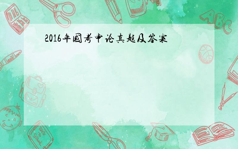 2016年国考申论真题及答案