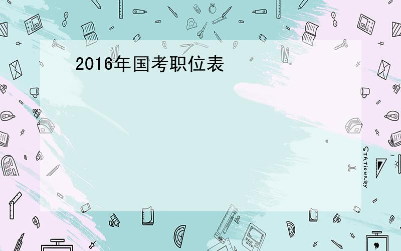 2016年国考职位表