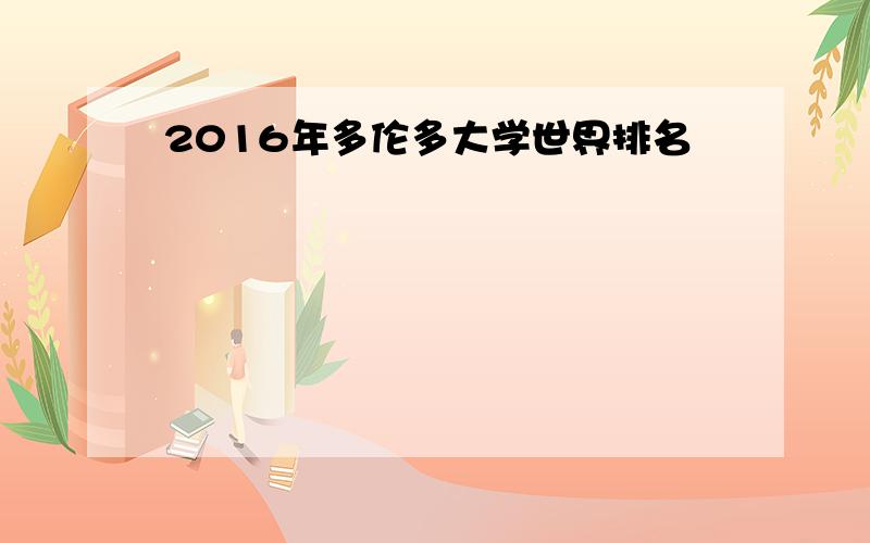 2016年多伦多大学世界排名