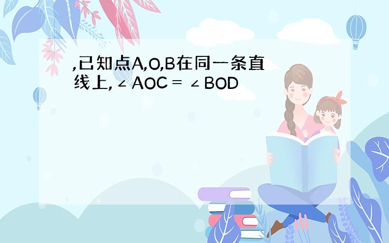 ,已知点A,O,B在同一条直线上,∠AOC＝∠BOD