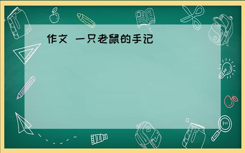 作文 一只老鼠的手记