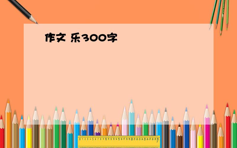 作文 乐300字