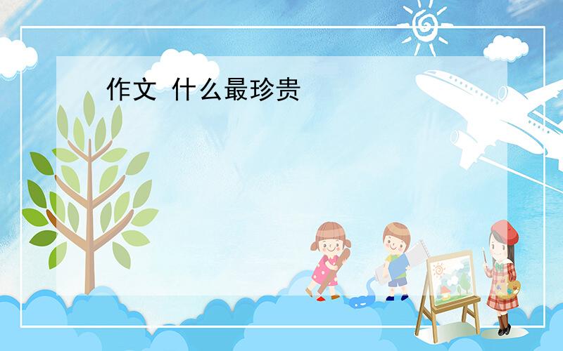 作文 什么最珍贵