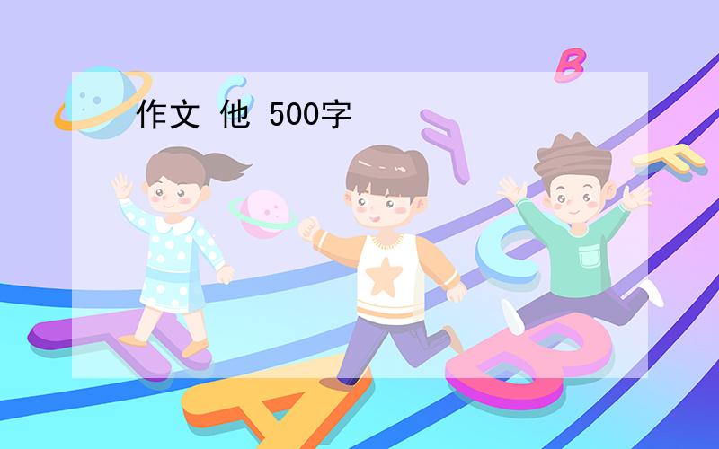 作文 他 500字