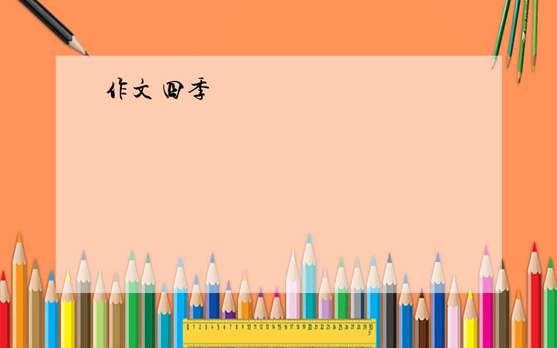 作文 四季