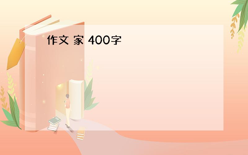 作文 家 400字