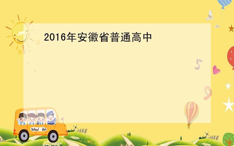 2016年安徽省普通高中