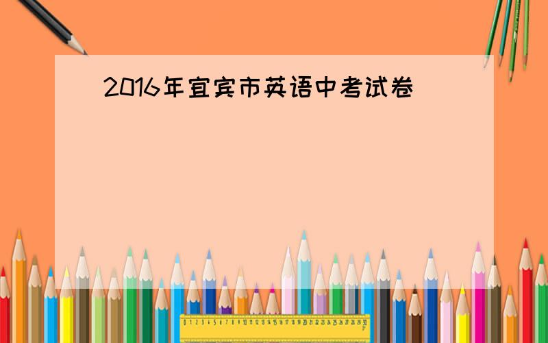 2016年宜宾市英语中考试卷