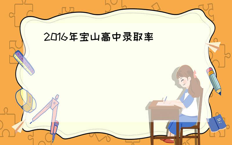 2016年宝山高中录取率