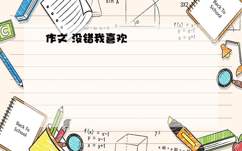 作文 没错我喜欢