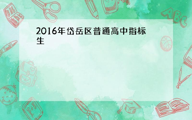 2016年岱岳区普通高中指标生