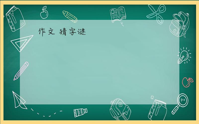 作文 猜字谜