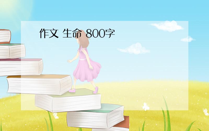 作文 生命 800字