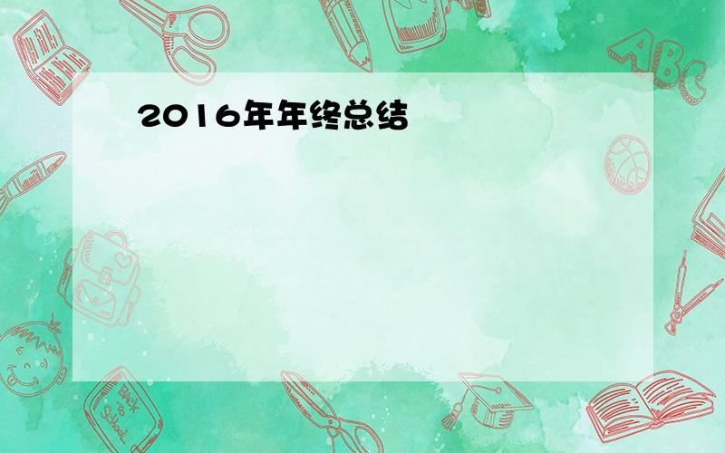 2016年年终总结