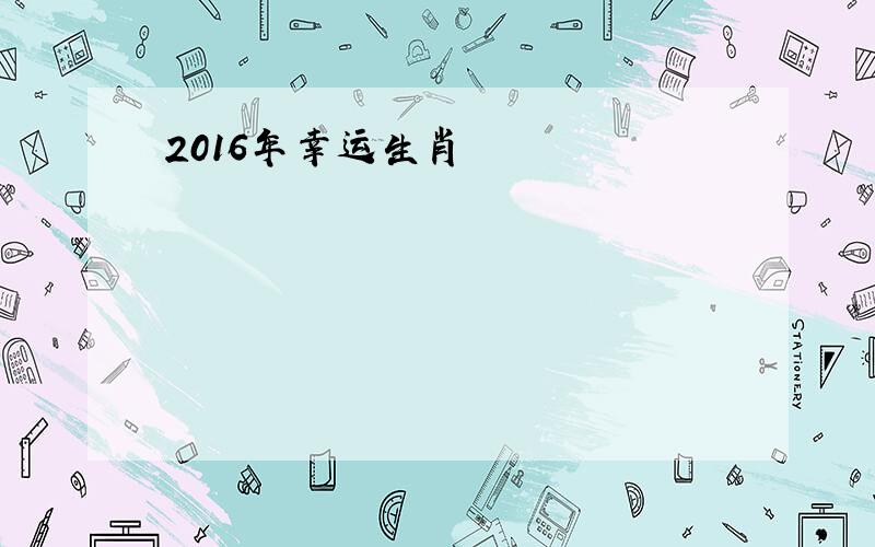 2016年幸运生肖