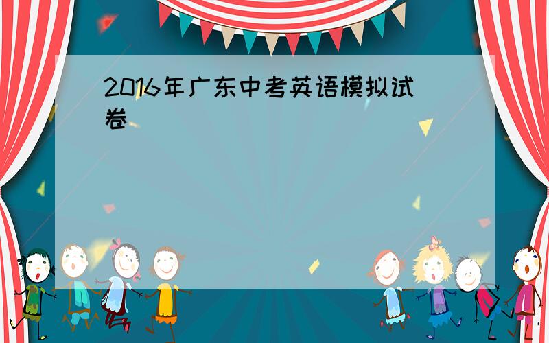 2016年广东中考英语模拟试卷