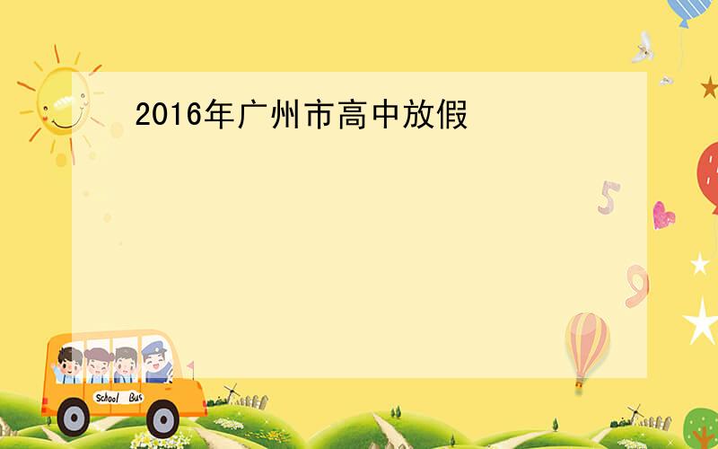 2016年广州市高中放假