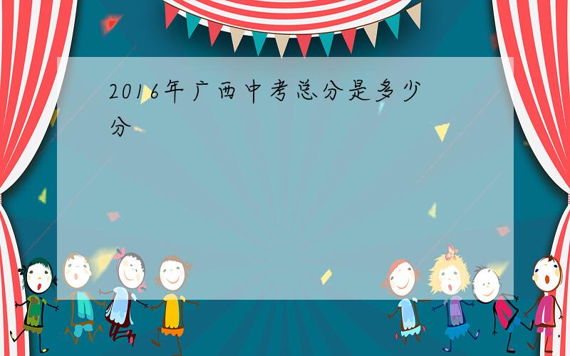 2016年广西中考总分是多少分