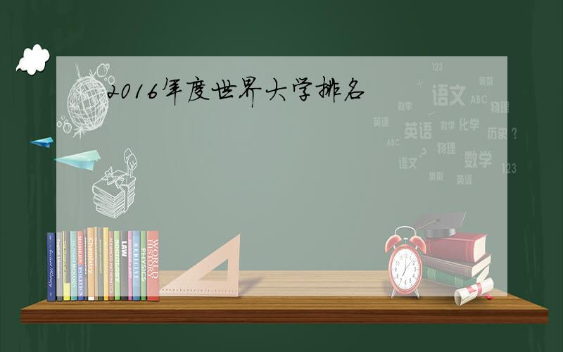 2016年度世界大学排名