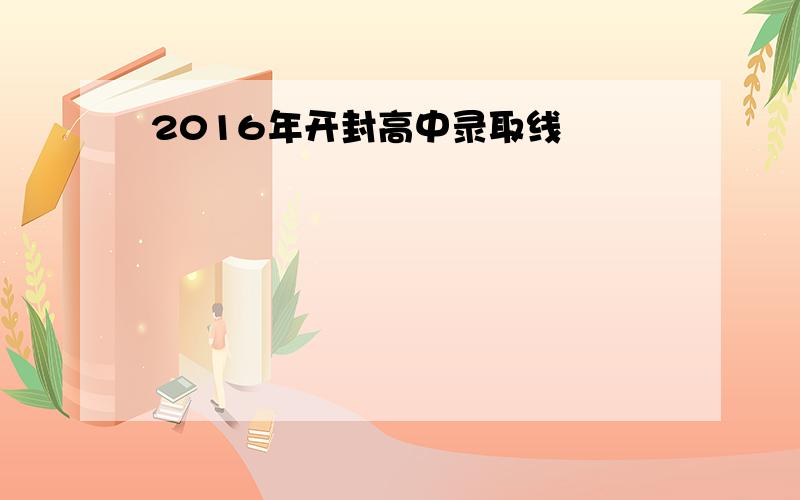 2016年开封高中录取线