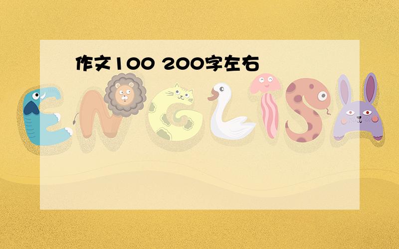 作文100 200字左右